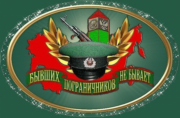 Гифки и анимационные открытки с Днём пограничника