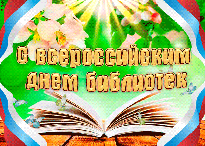 Гифки и мерцающие открытки с Общероссийским днем библиотек