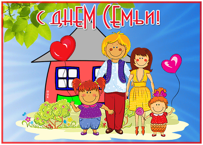 Гифки и анимационные картинки с Международным днем семей