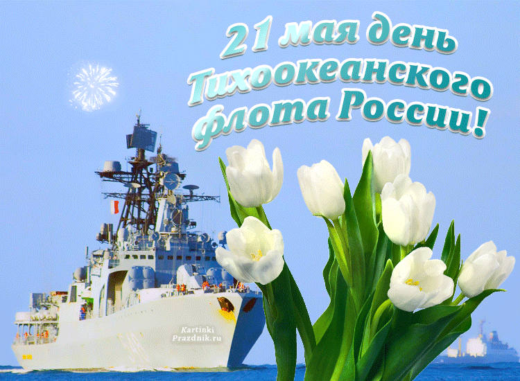 Гифки и анимационные открытки с Днём Тихоокеанского флота ВМФ РФ