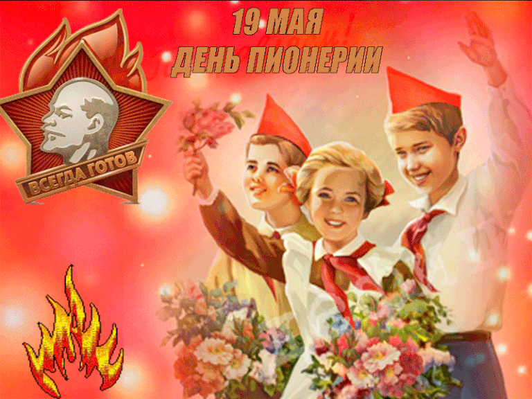 Гифки и мерцающие открытки с Днём пионерии