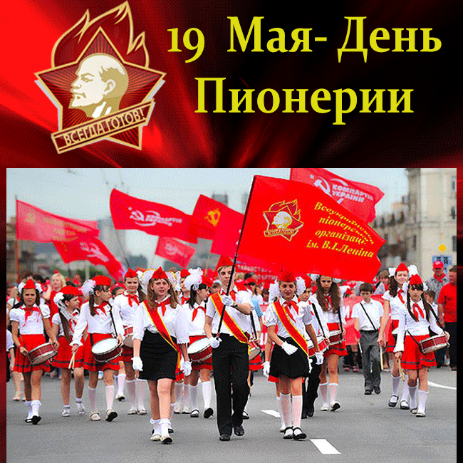 Гифки и мерцающие открытки с Днём пионерии