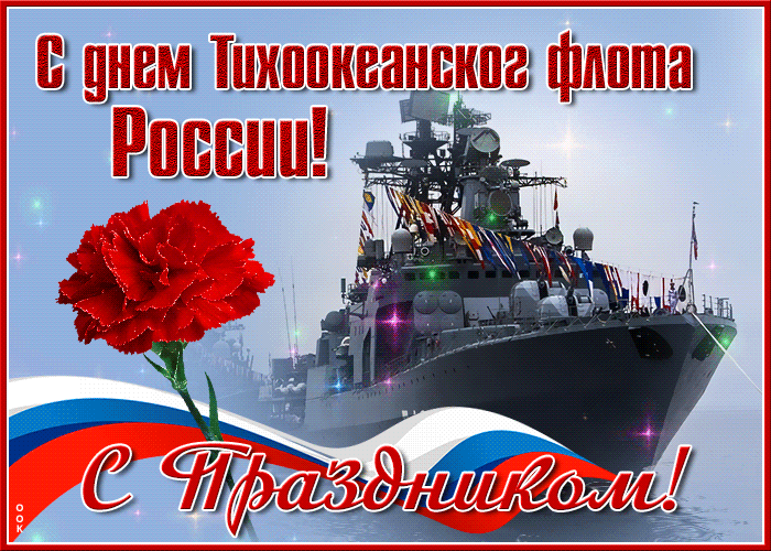 Гифки и анимационные открытки с Днём Тихоокеанского флота ВМФ РФ