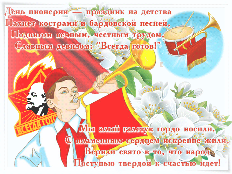 Гифки и мерцающие открытки с Днём пионерии