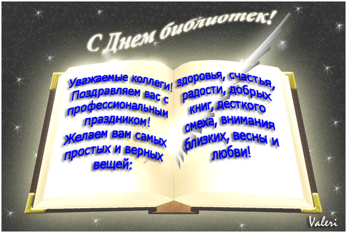 Гифки и мерцающие открытки с Общероссийским днем библиотек