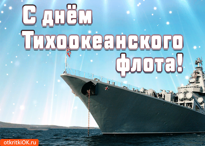 Гифки и анимационные открытки с Днём Тихоокеанского флота ВМФ РФ