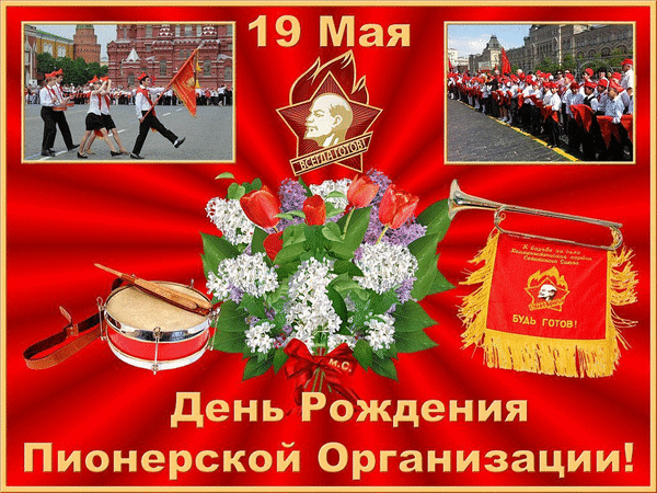 Гифки и мерцающие открытки с Днём пионерии