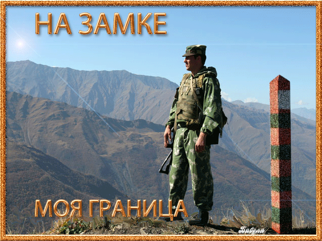 Гифки и анимационные открытки с Днём пограничника