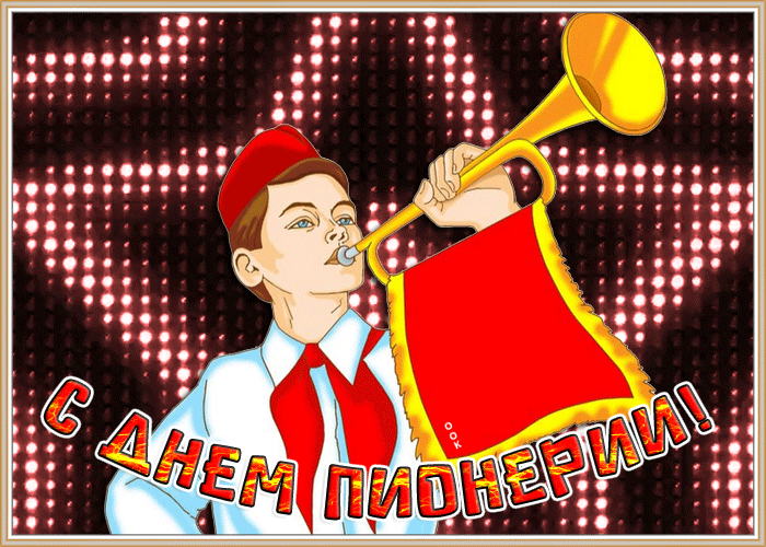 Гифки и мерцающие открытки с Днём пионерии