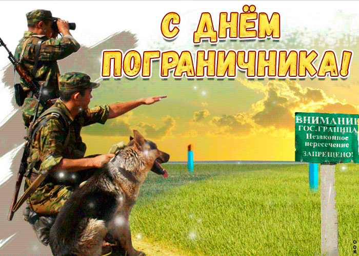 Гифки и анимационные открытки с Днём пограничника