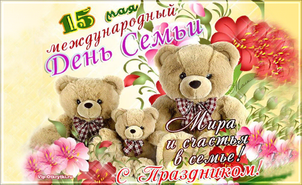 Гифки и анимационные картинки с Международным днем семей