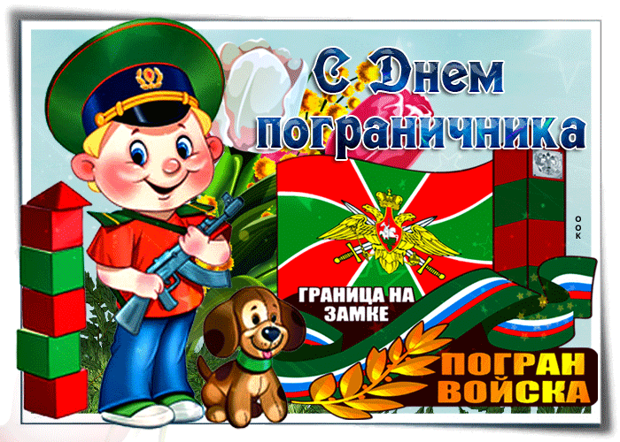 Гифки и анимационные открытки с Днём пограничника