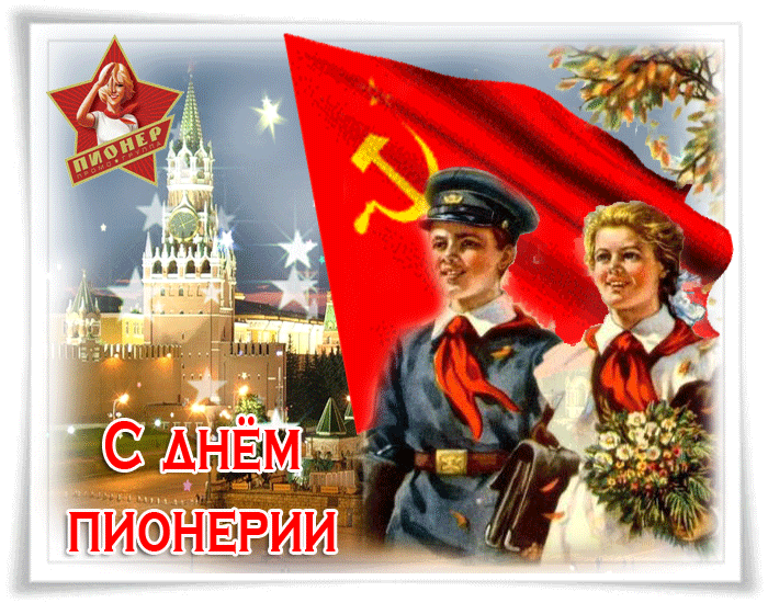 Гифки и мерцающие открытки с Днём пионерии