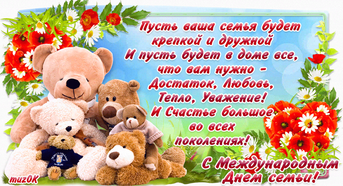 Гифки и анимационные картинки с Международным днем семей