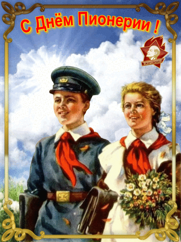 Гифки и мерцающие открытки с Днём пионерии