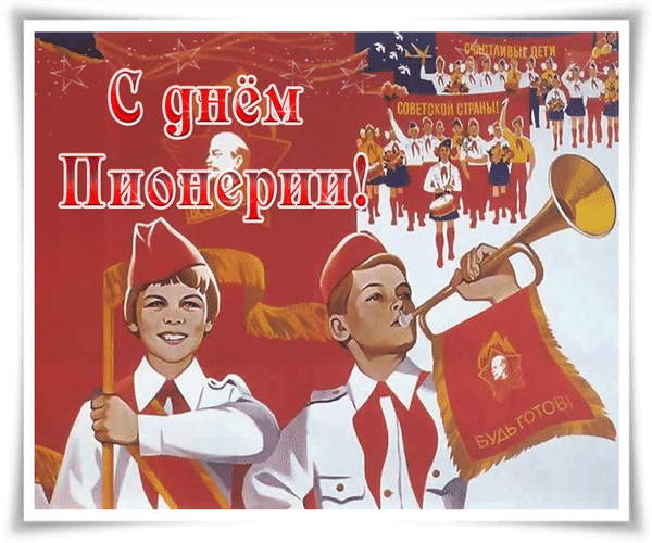 Гифки и мерцающие открытки с Днём пионерии