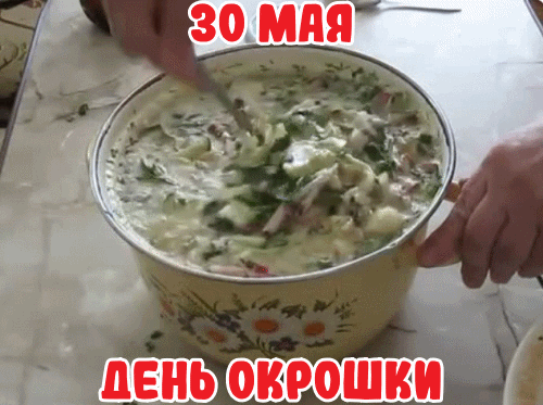 Гифки и анимационные открытки с Днём окрошки