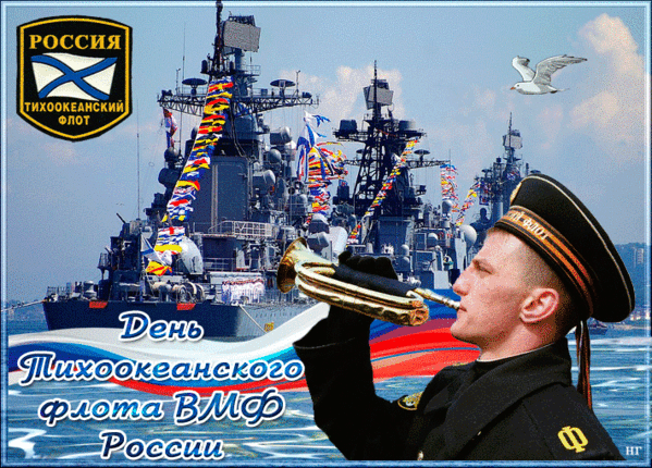 Гифки и анимационные открытки с Днём Тихоокеанского флота ВМФ РФ