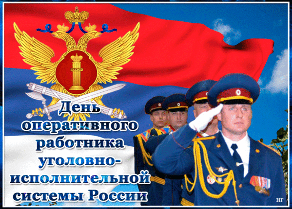 Гифки и анимационные открытки с Днем оперативного работника уголовно-исполнительной системы