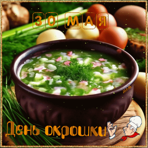 Гифки и анимационные открытки с Днём окрошки