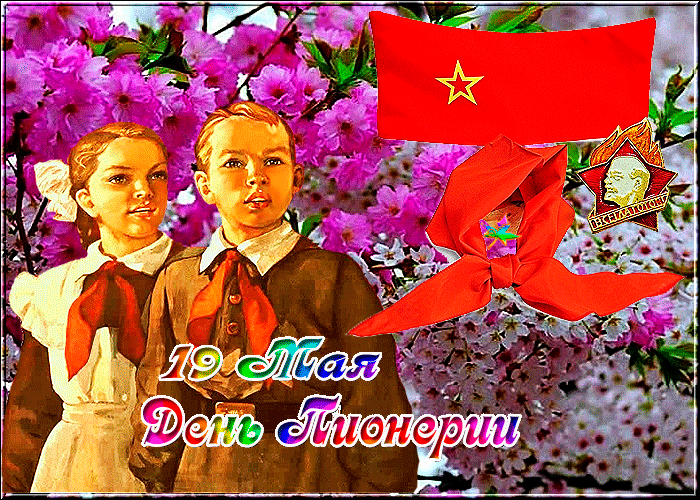 Гифки и мерцающие открытки с Днём пионерии