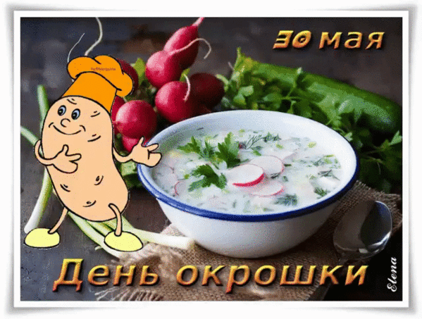 Гифки и анимационные открытки с Днём окрошки