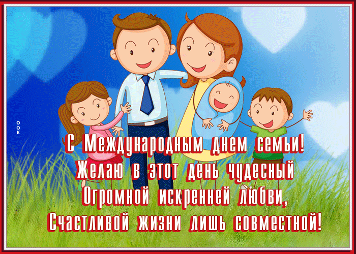 Гифки и анимационные картинки с Международным днем семей