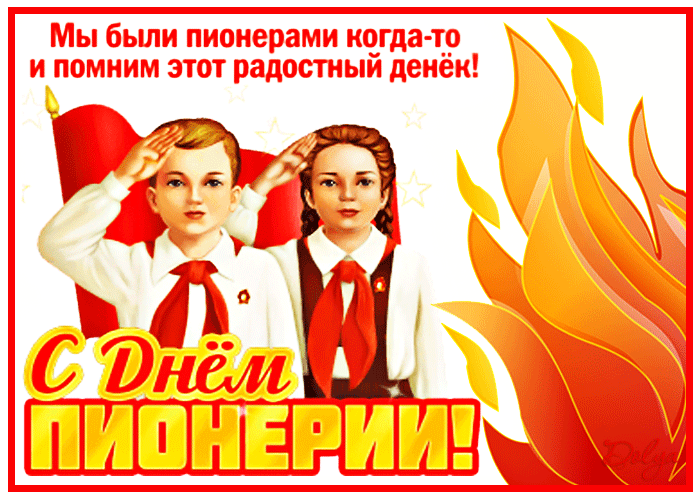 Гифки и мерцающие открытки с Днём пионерии