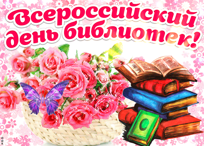 Гифки и мерцающие открытки с Общероссийским днем библиотек