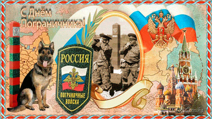 Гифки и анимационные открытки с Днём пограничника