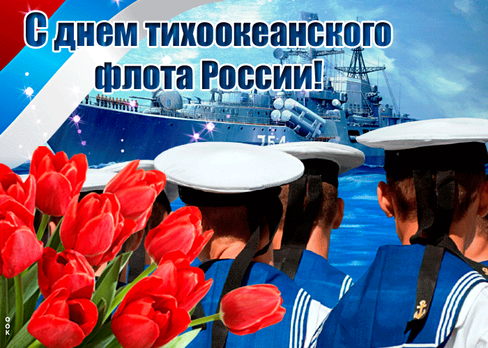 Гифки и анимационные открытки с Днём Тихоокеанского флота ВМФ РФ
