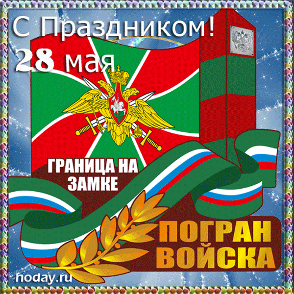 Гифки и анимационные открытки с Днём пограничника