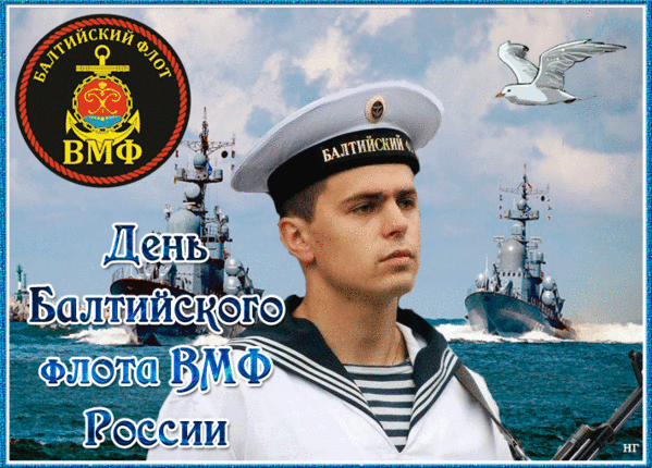 Гифки и анимационные открытки с Днём Тихоокеанского флота ВМФ РФ