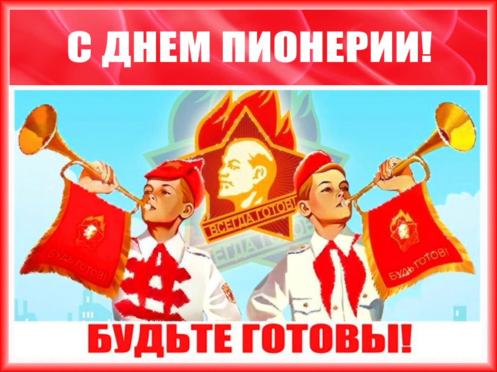 Гифки и мерцающие открытки с Днём пионерии