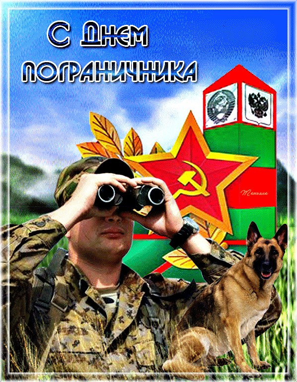 Гифки и анимационные открытки с Днём пограничника