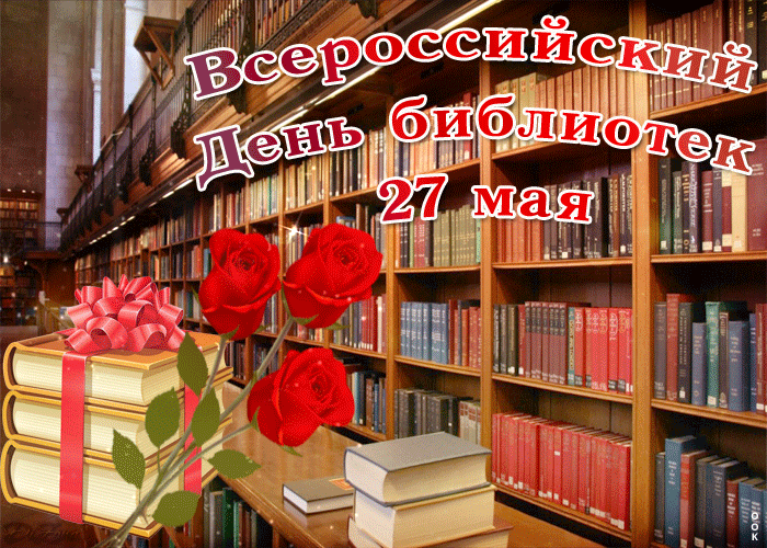 Гифки и мерцающие открытки с Общероссийским днем библиотек