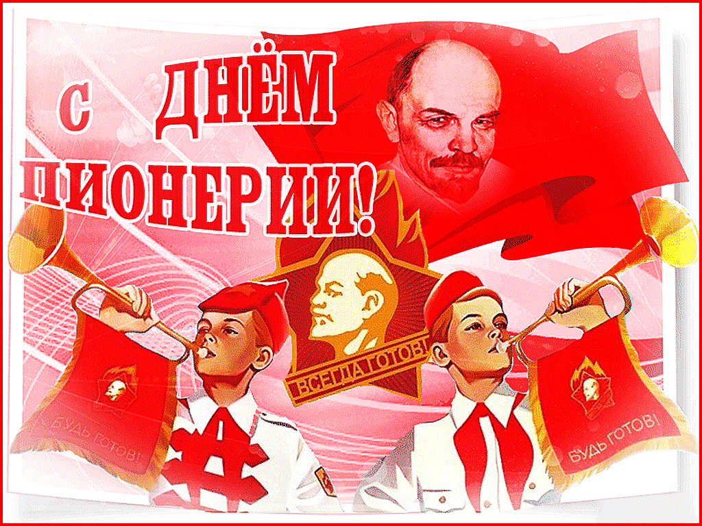 Гифки и мерцающие открытки с Днём пионерии