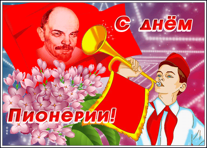 Гифки и мерцающие открытки с Днём пионерии