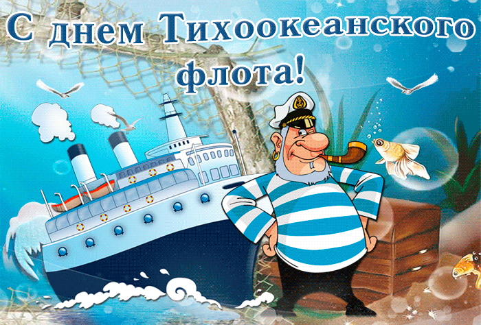 Гифки и анимационные открытки с Днём Тихоокеанского флота ВМФ РФ