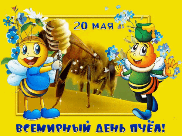 Гифки и мерцающие открытки со Всемирным днем пчел