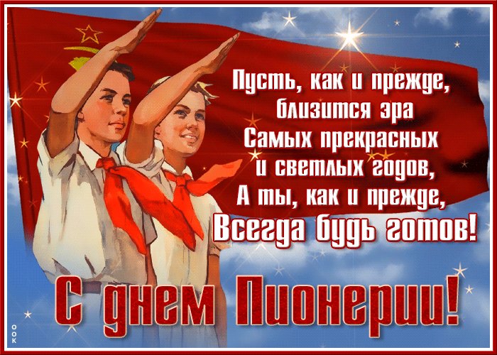 Гифки и мерцающие открытки с Днём пионерии