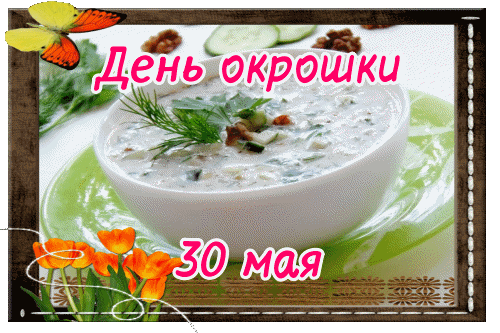 Гифки и анимационные открытки с Днём окрошки