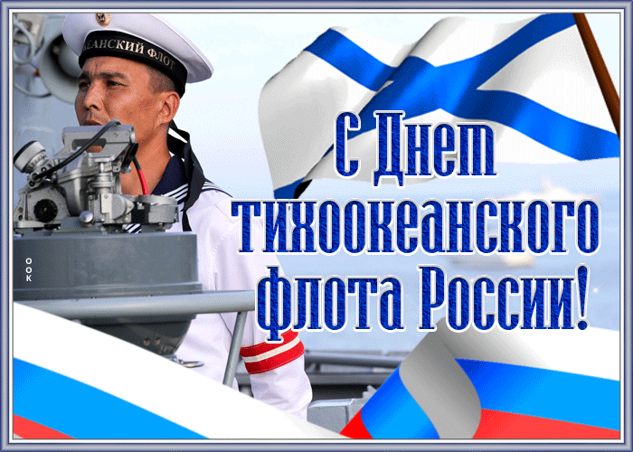 Гифки и анимационные открытки с Днём Тихоокеанского флота ВМФ РФ