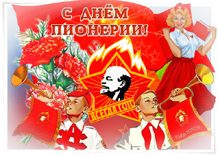Гифки и мерцающие открытки с Днём пионерии