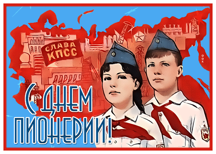 Гифки и мерцающие открытки с Днём пионерии