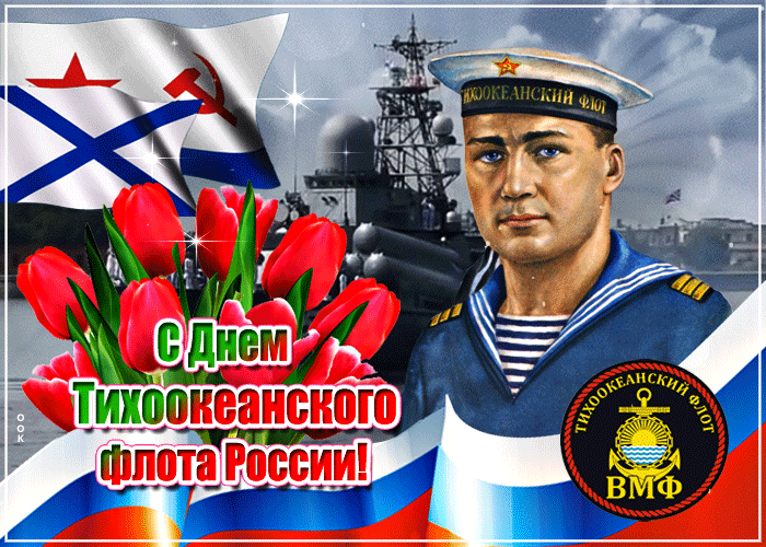 Гифки и анимационные открытки с Днём Тихоокеанского флота ВМФ РФ
