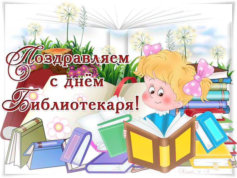 Гифки и мерцающие открытки с Общероссийским днем библиотек
