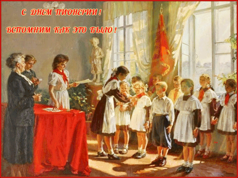 Гифки и мерцающие открытки с Днём пионерии