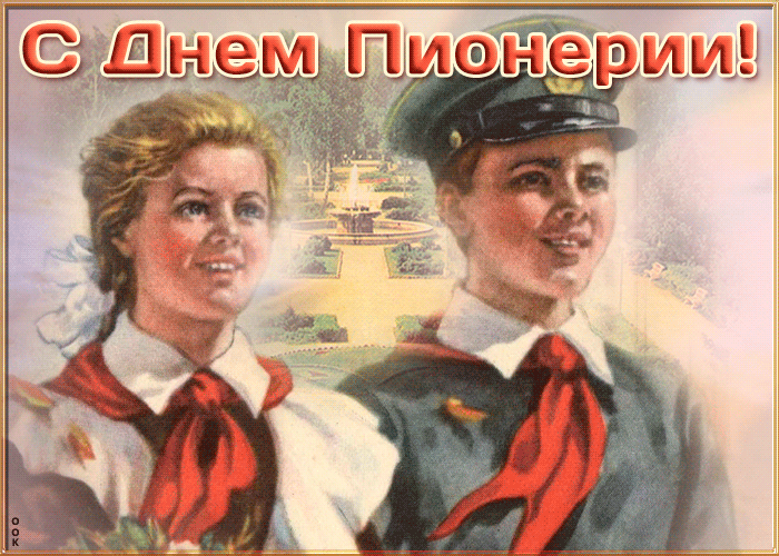 Гифки и мерцающие открытки с Днём пионерии