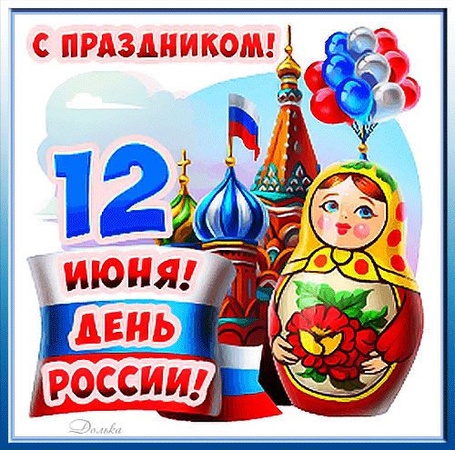 Картинка gif с Днем России